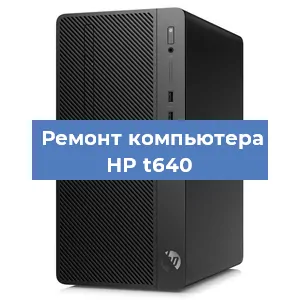 Замена термопасты на компьютере HP t640 в Ростове-на-Дону
